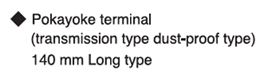 Pokayoke terminal transmission type dust-proof type 140 mm long type