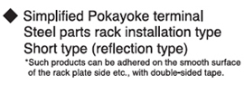 Simplified Pokayoke terminal Stell parts rack installation type Short type (reflection type)